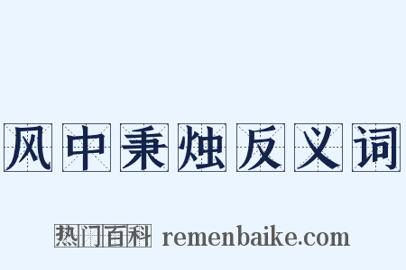 风中秉烛反义词是什么意思的图片
